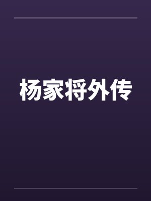 银月身世大揭秘