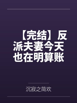 【首发热文】《我与夫君相敬如宾》宋千澜 谢砚