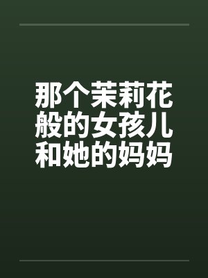 妈妈与阿姨两不曲
