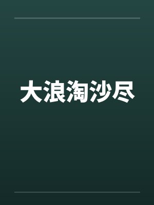 小警大用