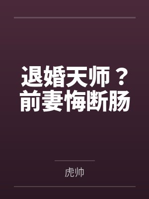 我因为养猪被夫君休妻，我发财了他又后悔