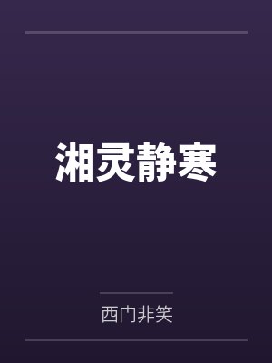 她总在收留非人类笔趣阁无弹窗