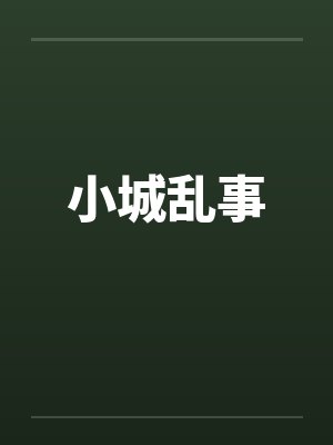钱欢黄野