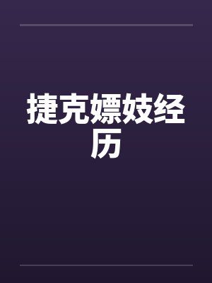 我的老婆为别人生孩子阿建