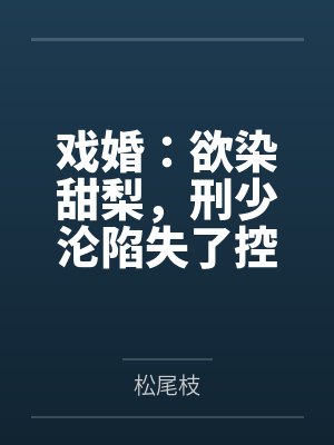 叶柳小说免费阅读