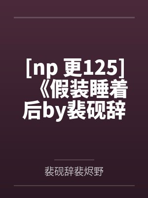后悔了，追回妹妹做女友