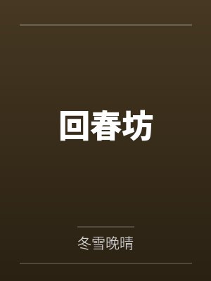 最渣不过坑妃by米多多