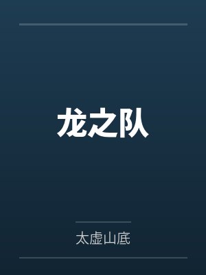 丽兹克拉丽丝[海贼王同人] 我，是要成为海贼牙医的女人