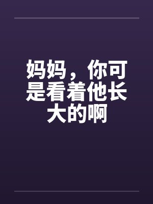 强扭的瓜爆甜[电竞]by温雪茗