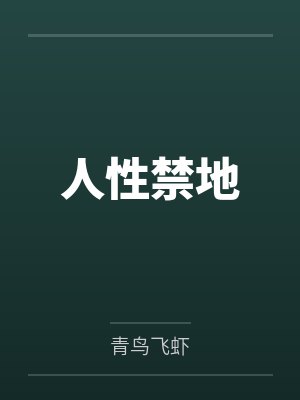 攻略傲娇白牡丹失败后by而今现在
