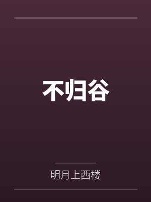 穿成女主白月光后我恃宠而骄了