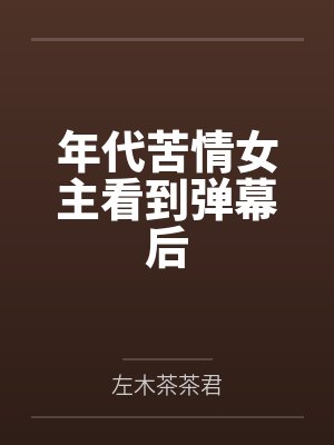 毛毛虎虎末世之执手