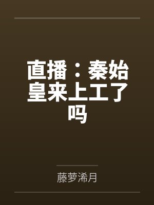 签到：直播科技差点被曝光