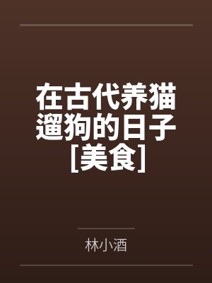 顶流A为何突然不作妖了TXT