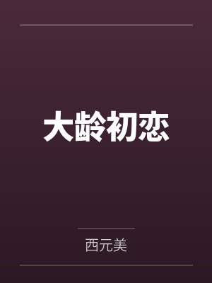 奇遇情缘