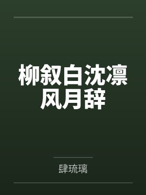 男友是万人迷，而我是路人