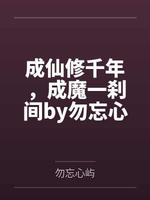 假千金翻成豪门短剧