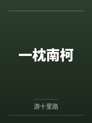 刘睿一