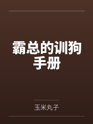 东京渣女淫交手册