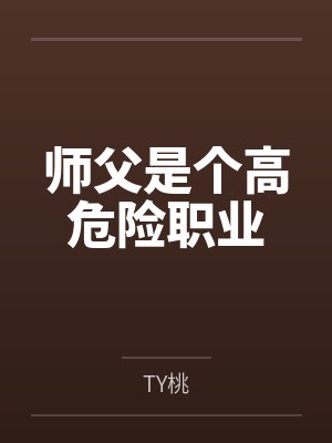 师父是个高危险职业