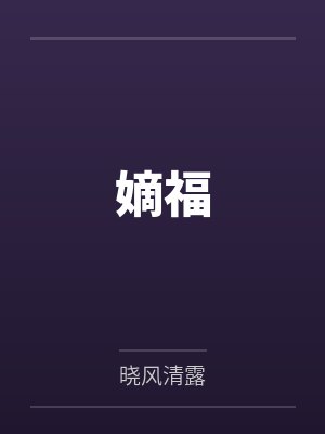 嫡福