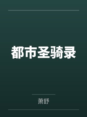都市圣骑录
