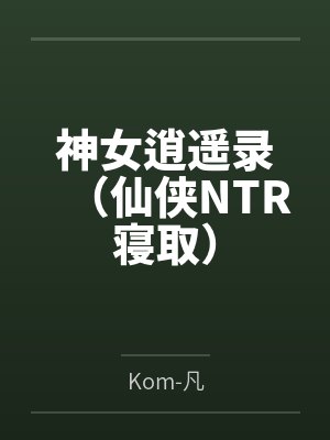 神女逍遥录(仙侠NTR寝取)