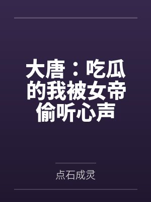 大唐:吃瓜的我被女帝偷听心声