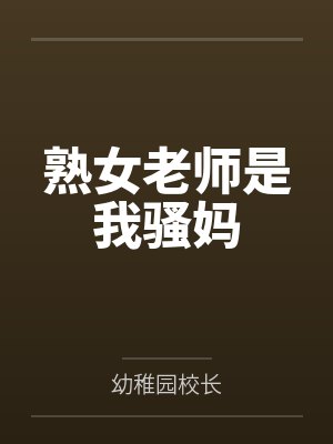 熟女老师是我骚妈