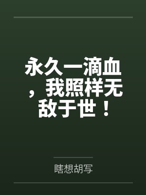 永久一滴血,我照样无敌于世!