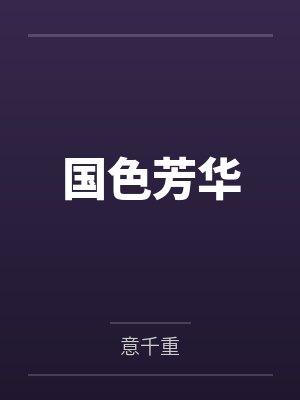 国色芳华