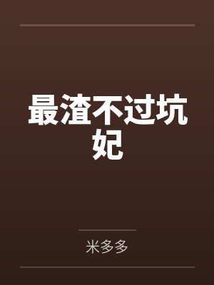 最渣不过坑妃