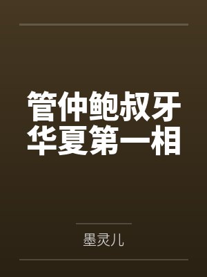 管仲鲍叔牙华夏第一相