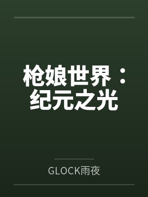枪娘世界:纪元之光