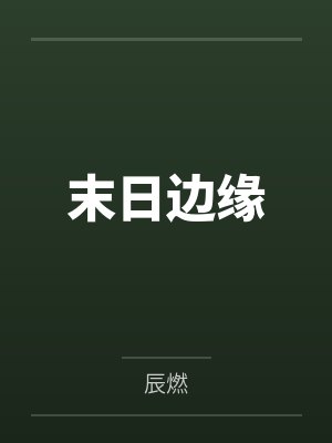 末日边缘