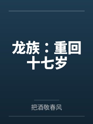 龙族:重回十七岁