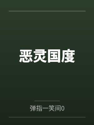 恶灵国度