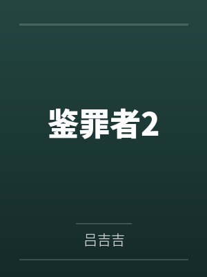 鉴罪者2